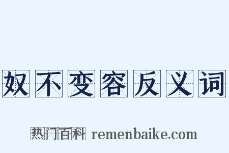 奴不变容反义词是什么意思的图片